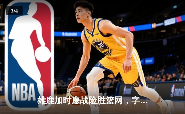 雄鹿加时鏖战险胜篮网，字母哥44分主宰关键时刻 - 3