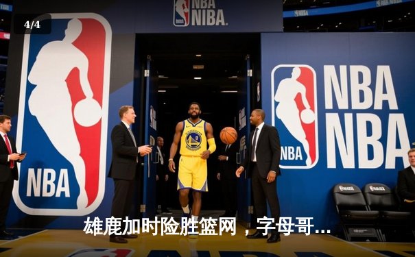 雄鹿加时险胜篮网，字母哥44分14篮板6助攻主宰关键时刻 - 4