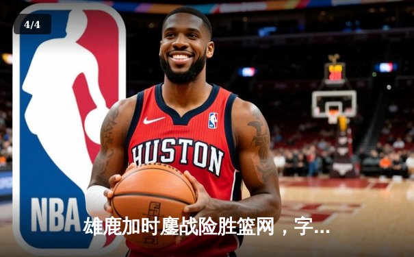 雄鹿加时鏖战险胜篮网，字母哥44分主宰关键时刻 - 4