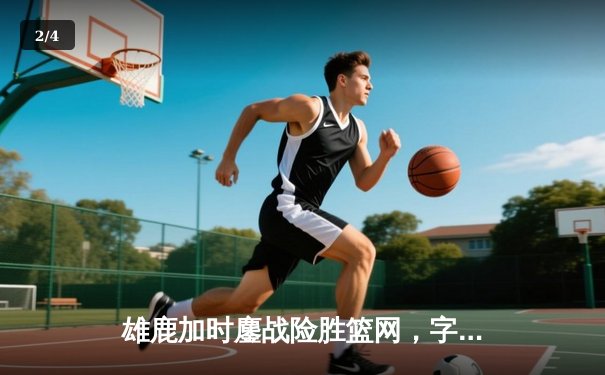 雄鹿加时鏖战险胜篮网，字母哥44+14+6主宰关键时刻 - 2