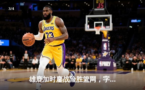雄鹿加时鏖战险胜篮网，字母哥44+14+6主宰关键时刻 - 3