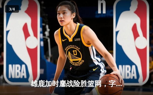雄鹿加时鏖战险胜篮网，字母哥44+14+6主宰关键时刻 - 3