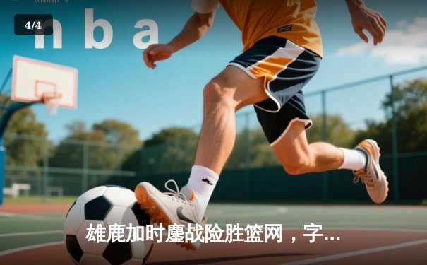 雄鹿加时鏖战险胜篮网，字母哥44+14+6主宰关键时刻 - 4