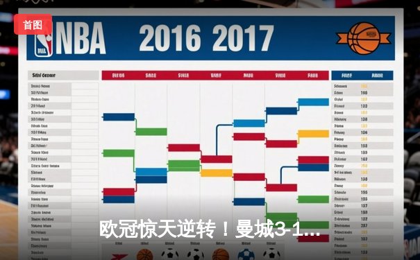 欧冠惊天逆转！曼城3-1力克皇马，德布劳内传射建功