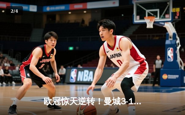 欧冠惊天逆转！曼城3-1力克皇马，德布劳内传射建功 - 2