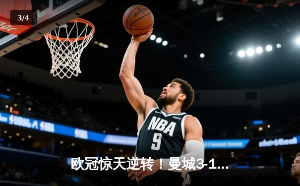 欧冠惊天逆转！曼城3-1力克皇马，德布劳内传射建功 - 3
