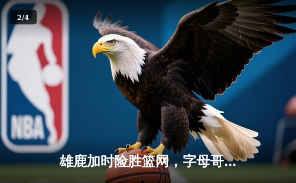 雄鹿加时险胜篮网，字母哥44分14篮板6助攻主宰关键时刻 - 2