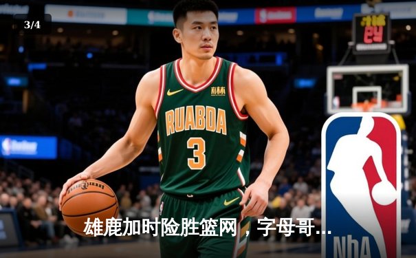 雄鹿加时险胜篮网，字母哥44分14篮板6助攻主宰关键时刻 - 3