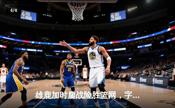 雄鹿加时鏖战险胜篮网，字母哥44分14篮板制霸内线 - 4