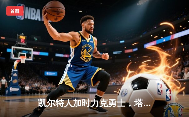 凯尔特人加时力克勇士，塔图姆44分创赛季新高