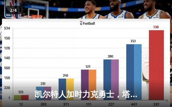 凯尔特人加时力克勇士，塔图姆44分创赛季新高 - 2