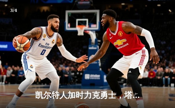 凯尔特人加时力克勇士，塔图姆44分创赛季新高 - 3