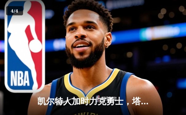 凯尔特人加时力克勇士，塔图姆44分创赛季新高 - 4