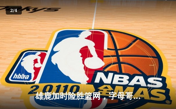雄鹿加时险胜篮网，字母哥44分14篮板6助攻主宰关键时刻 - 2