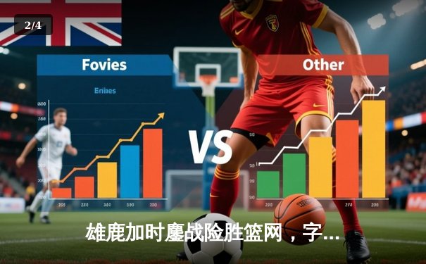 雄鹿加时鏖战险胜篮网，字母哥44分14篮板制霸内线 - 2