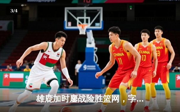 雄鹿加时鏖战险胜篮网，字母哥44分14篮板制霸内线 - 3