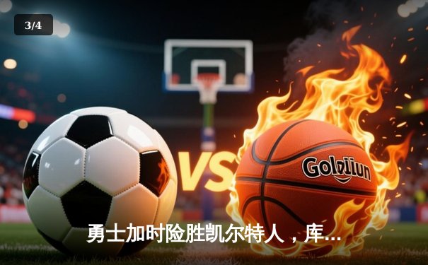 勇士加时险胜凯尔特人，库里狂砍43分率队捍卫主场 - 3