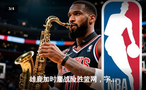 雄鹿加时鏖战险胜篮网，字母哥44分14篮板制霸内线 - 3