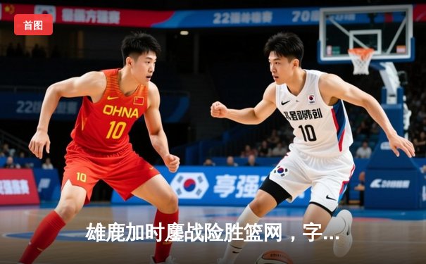 雄鹿加时鏖战险胜篮网，字母哥44分14篮板制霸内线