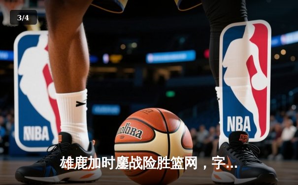 雄鹿加时鏖战险胜篮网，字母哥44分14篮板制霸内线 - 3