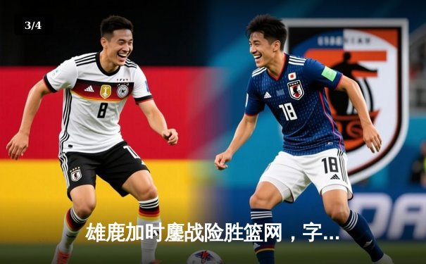 雄鹿加时鏖战险胜篮网，字母哥44分主宰关键时刻 - 3