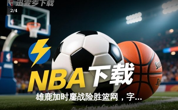 雄鹿加时鏖战险胜篮网，字母哥44分主宰关键时刻 - 2