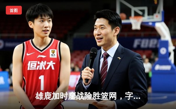 雄鹿加时鏖战险胜篮网，字母哥44分14篮板制霸内线