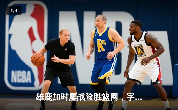 雄鹿加时鏖战险胜篮网，字母哥44分14篮板制霸内线 - 4