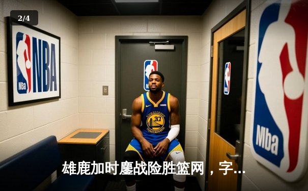 雄鹿加时鏖战险胜篮网，字母哥44分14篮板制霸内线 - 2