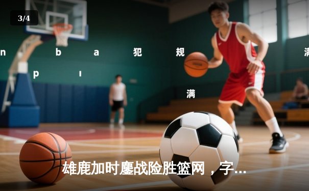雄鹿加时鏖战险胜篮网，字母哥44分14篮板制霸内线 - 3