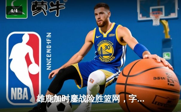 雄鹿加时鏖战险胜篮网，字母哥44分14篮板制霸内线 - 4