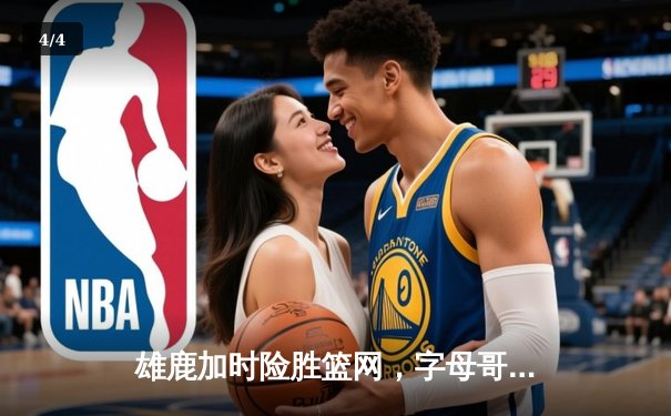 雄鹿加时险胜篮网，字母哥44分14篮板6助攻主宰关键时刻 - 4