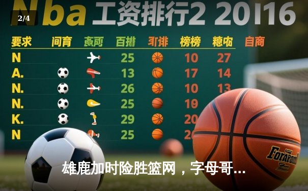 雄鹿加时险胜篮网，字母哥44分14篮板6助攻主宰关键时刻 - 2