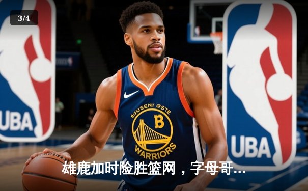 雄鹿加时险胜篮网，字母哥44分14篮板6助攻主宰关键时刻 - 3